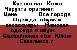 Куртка нат. Кожа Черутти оригинал 48-50 › Цена ­ 7 000 - Все города Одежда, обувь и аксессуары » Женская одежда и обувь   . Сахалинская обл.,Южно-Сахалинск г.